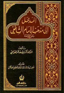 كتاب المدخل إلى مذهب الإمام الشافعي