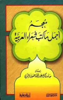 كتاب معجم أجمل ما كتب شعراء العربية