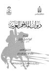 كتاب ديوان الملاحم العربية