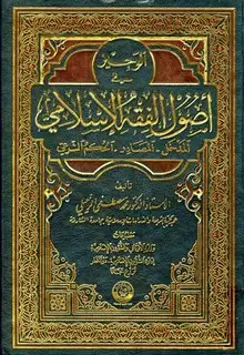 كتاب الوجيز في أصول الفقه الإسلامي المدخل المصادر الحكم الشرعي (ط. أوقاف قطر)