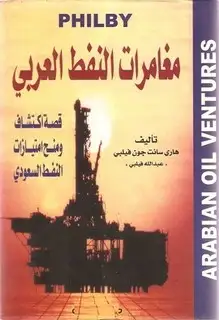 كتاب مغامرات النفط العربي