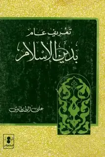 كتاب تعريف عام بدين الإسلام (ط. الوفاء)