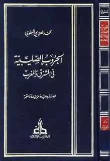 كتاب الحروب الصليبية في المشرق والمغرب