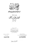 كتاب فتح الباري بشرح صحيح البخاري (ط. السلفية) (ت: عبد الباقي وابن باز)