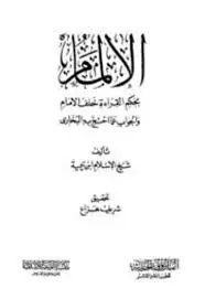 كتاب الإلمام بحكم القراءة خلف الإمام والجواب عما احتج به البخاري