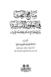 كتاب مناهج البحث في العلوم الإنسانية بين علماء الإسلام وفلاسفة الغرب