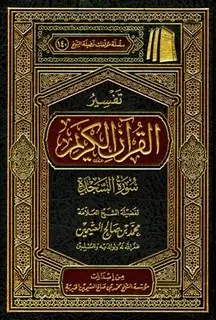  تفسير القرآن الكريم - سورة السجدة