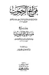 كتاب فواتح الرحموت بشرح مسلم الثبوت
