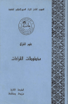 كتاب الفهرس الشامل للتراث العربي الإسلامي المخطوط (فهارس آل البيت)