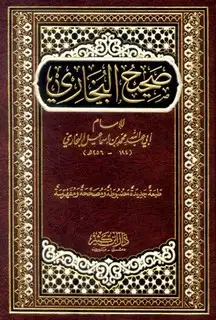 كتاب صحيح البخاري (ط. دار ابن كثير)