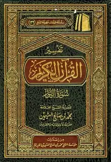  تفسير القرآن الكريم - سورة النور