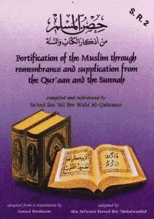 كتاب Fortification of the Muslim Through Rememberance and Supplication - حصن المسلم