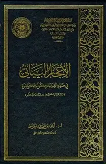 كتاب الإعجاز البياني في ضوء القراءات القرآنية المتواترة