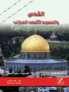 كتاب القدس والمسجد الأقصى المبارك حق عربي وإسلامي عصي على التزوير