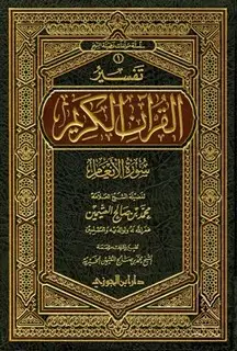 كتاب تفسير القرآن الكريم - سورة الأنعام