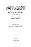 كتاب الإمام إسحاق بن راهويه وكتابه المسند