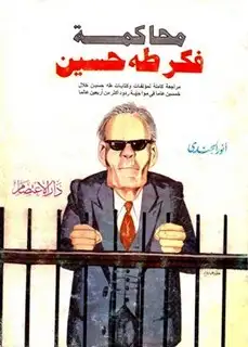  محاكمة فكر طه حسين مراجعة كاملة لمؤلفات وكتابات طه حسين خلال خمسين عاما في مواجهة ردود أكثر من أربعين عالما