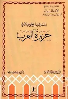 كتاب جزيرة العرب