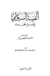 كتاب ألفية السيوطي في علم الحديث