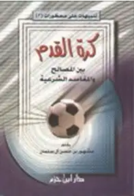 كتاب كرة القدم بين المصالح والمفاسد الشرعية
