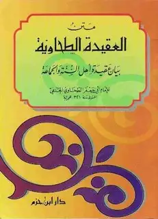 كتاب متن العقيدة الطحاوية (ط. ابن حزم)