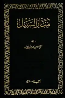 كتب منار السبيل في شرح الدليل (ط. المكتب الإسلامي)