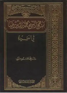 كتاب منهج الشيخ محمد رشيد رضا في العقيدة