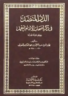 كتاب الدر المنضد في ذكر أصحاب الإمام أحمد (ت: العثيمين)