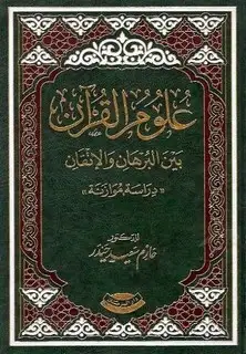 كتاب علوم القرآن بين البرهان والإتقان (دراسة مقارنة)