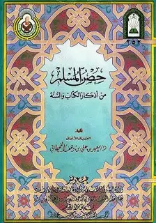 كتب حصن المسلم من أذكار الكتاب والسنة (ملون) (ط. الأوقاف السعودية)