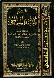 كتاب شرح مسند الشافعي (ط. الأوقاف القطرية)