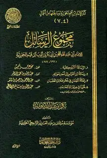 كتاب الرسالة التبوكية (زاد المهاجر إلى ربه) (ط.المجمع)