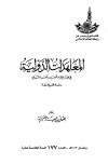 كتاب المعاهدات الدولية في فقه الإمام محمد بن الحسن الشيباني