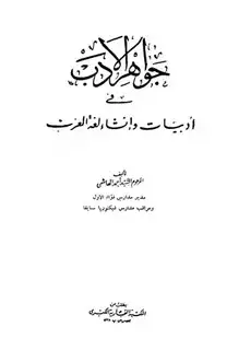 كتاب جواهر الأدب في أدبيات وإنشاء لغة العرب