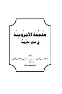 كتاب متممة الآجرومية في علم العربية