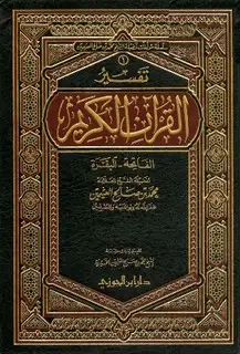 كتاب تفسير القرآن الكريم - الفاتحة والبقرة