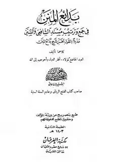 كتاب مسند الإمام أحمد بن حنبل (ت: عطا)