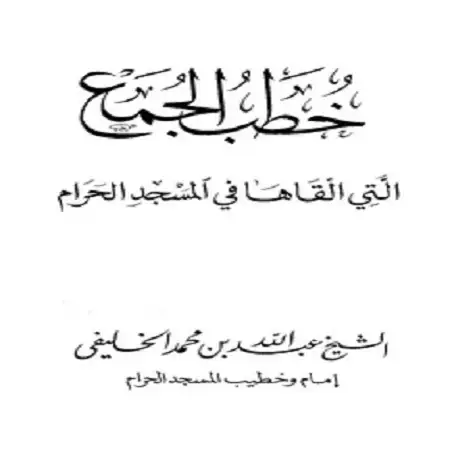 كتاب خطب الجمع التي ألقاها في المسجد الحرام الشيخ عبد الله بن محمد الخليفي
