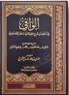 كتاب الوافي في اختصار شرح عقيدة أبي جعفر الطحاوي