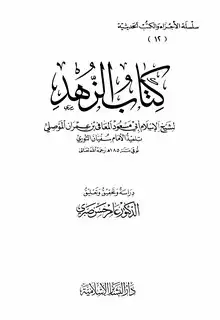 كتاب كتاب الزهد ويليه مسند المعافي بن عمران الموصلي