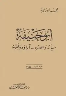 كتاب أبو حنيفة حياته وعصره آراؤه الفقهية