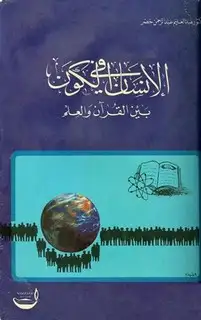 كتاب الإنسان في الكون بين القرآن والعلم