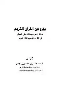كتاب دفاع عن القرآن الكريم أصالة الإعراب ودلالته على المعاني في القرآن الكريم واللغة العربية