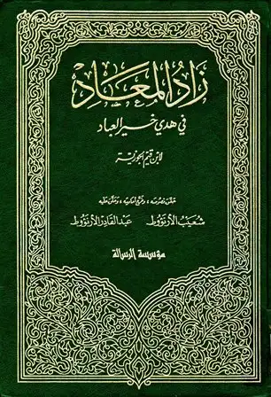 كتاب زاد المعاد في هدي خير العباد (ت: الأرناؤوط)