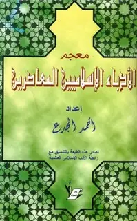 كتاب معجم الأدباء الإسلاميين المعاصرين