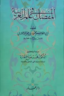 كتاب المفصل في علم العربية (ت: قدراة)