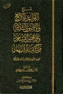 كتاب شرح القواعد الأربع والأصول الثلاثة ونواقض الإسلام وكشف الشبهات
