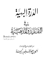 كتاب الدرة البهية في التقليد والمذهبية من كلام شيخ الإسلام أحمد بن عبد الحليم بن تيمية