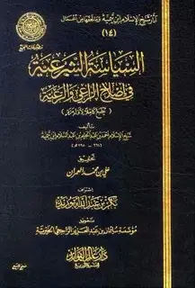 كتاب السياسة الشرعية في إصلاح الراعي والرعية (ط. المجمع)