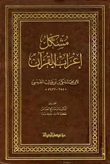 كتاب مشكل إعراب القرآن